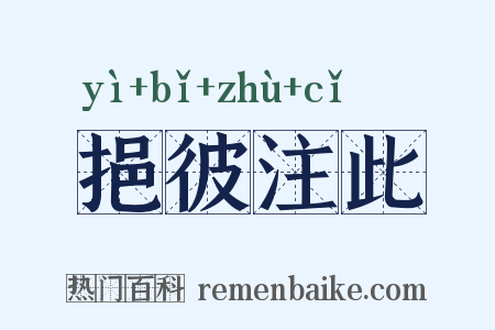 挹彼注此是什么意思的图片